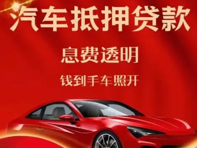 阳曲良好口碑的汽车抵押贷款公司推荐